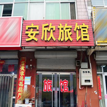 藁城安欣旅馆酒店提供图片