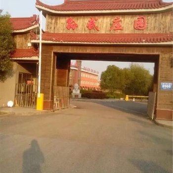 昆山孙武庄园