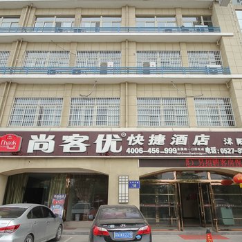 尚客优快捷酒店(沭阳县政府店)酒店提供图片