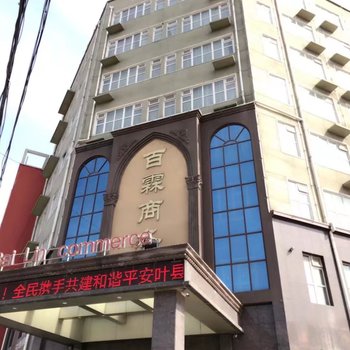 叶县百霖商务酒店酒店提供图片