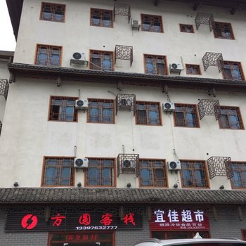 吉首方圆宾馆