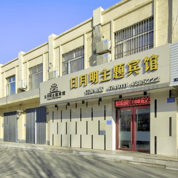 梅河口日月明主题宾馆