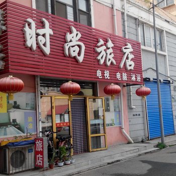 时尚旅店(吉林恒山东路店)