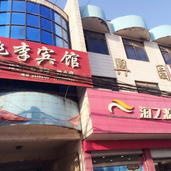 睢宁桃李宾馆