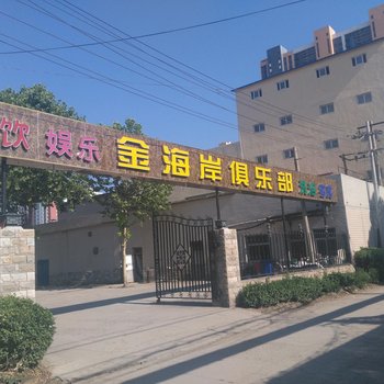 保定金海岸洗浴健身俱乐部酒店提供图片