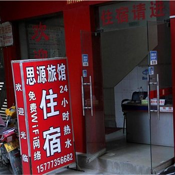 桂林思源宾馆