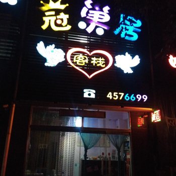 锦州冠巢居客栈酒店提供图片