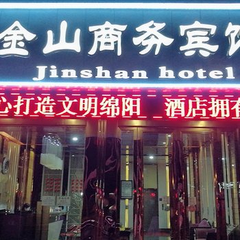 绵阳金山商务宾馆酒店提供图片