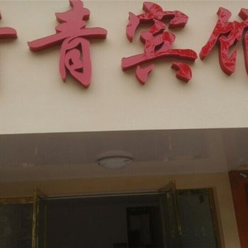 玉山青青宾馆酒店提供图片