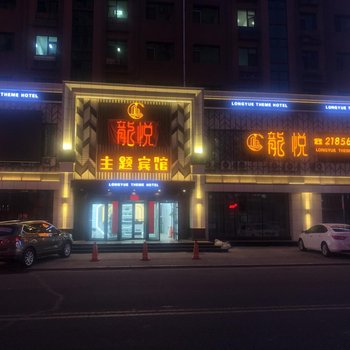 鸡西龙悦主题宾馆酒店提供图片