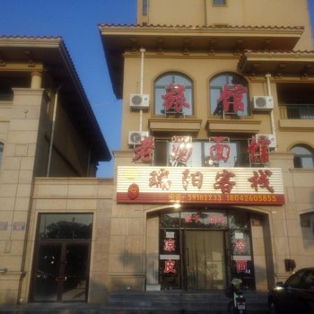 庄河瑞阳客栈