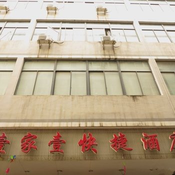 福州壹家壹快捷酒店(城门总店)酒店提供图片