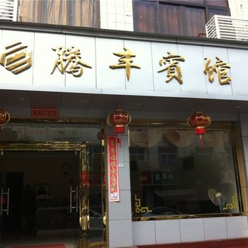 福鼎太姥山腾丰宾馆酒店提供图片