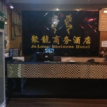 印江聚龙商务酒店酒店提供图片