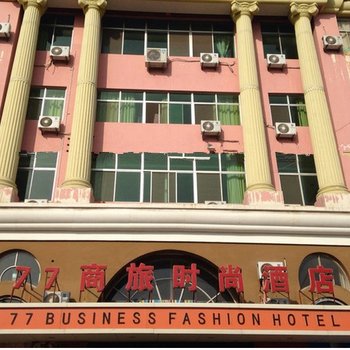 滨州七七商旅时尚酒店