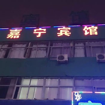 日照嘉宁宾馆