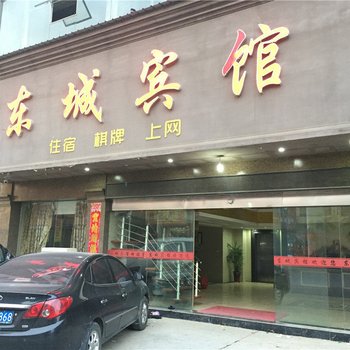 乐平东城宾馆酒店提供图片