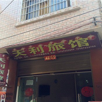 文山天利旅馆酒店提供图片