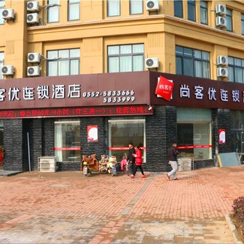 尚客优连锁酒店(蚌埠五河光彩大市场店)酒店提供图片