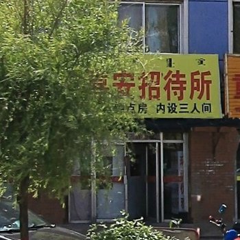 呼和浩特平喜安招待所