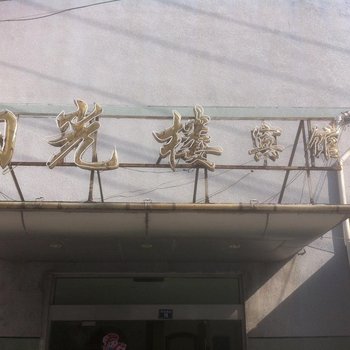 宁波阳光楼宾馆