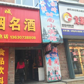 临江佳琦时尚小宾馆(白山)酒店提供图片