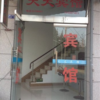 天天宾馆(宁海强蛟店)酒店提供图片