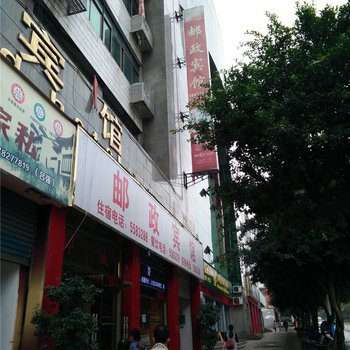 高县邮政宾馆酒店提供图片