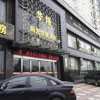 华县华隆阳光快捷酒店酒店提供图片