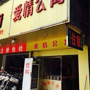 爱情公寓(惠州仲恺店)