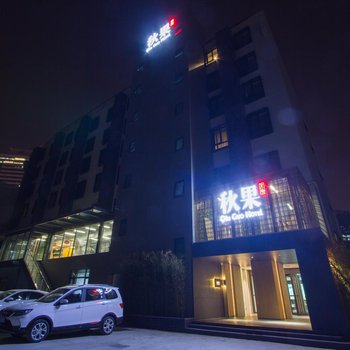 秋果酒店(北京三元桥燕莎店)酒店提供图片