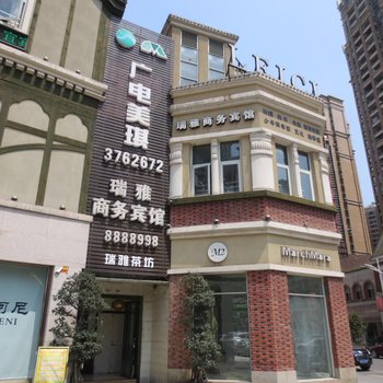 宜宾瑞雅商务宾馆