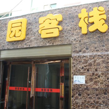 荆州家园客栈酒店提供图片