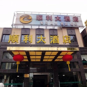 上海崇明顺利大酒店酒店提供图片