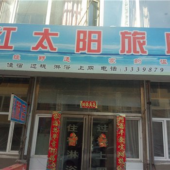 通化红太阳旅店酒店提供图片