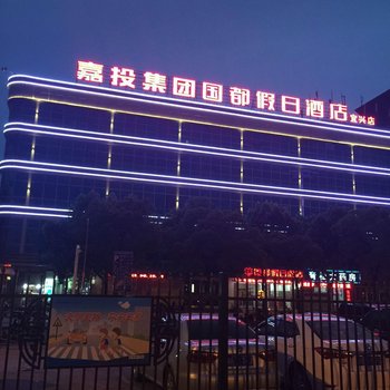 宜兴国都假日酒店