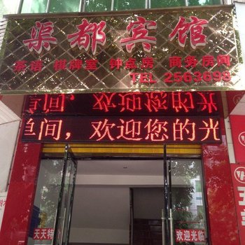 广安渠都宾馆酒店提供图片