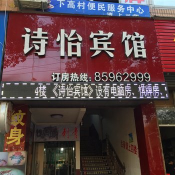 临海诗怡宾馆酒店提供图片