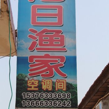 日照旭日渔家