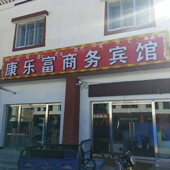 札达康乐富商务宾馆酒店提供图片