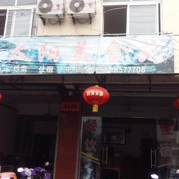 黄山红太阳美食苑酒店提供图片