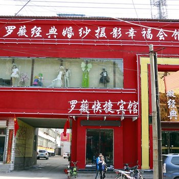 临汾罗薇快捷酒店