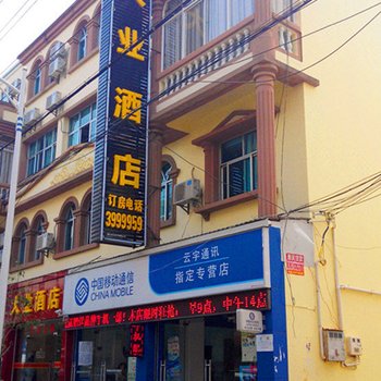 蒙自大业酒店