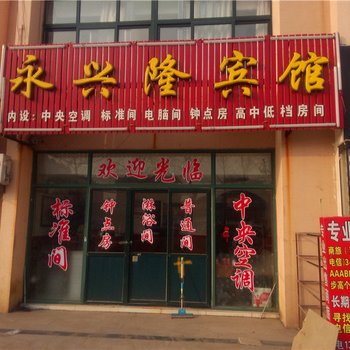 即墨永兴隆宾馆