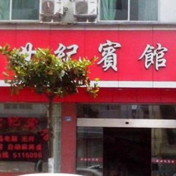 云和新世纪宾馆酒店提供图片