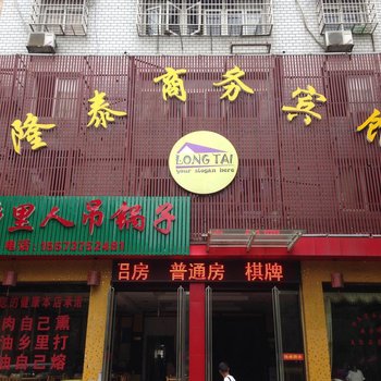 益阳隆泰商务宾馆
