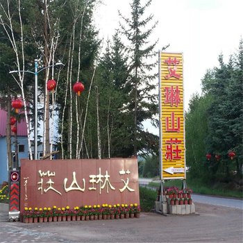 塞罕坝艾琳山庄酒店提供图片