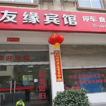 石棉友缘宾馆酒店提供图片