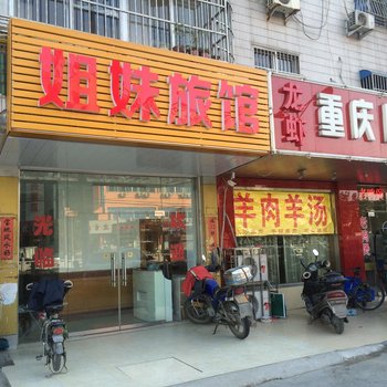 丹阳姐妹旅馆酒店提供图片