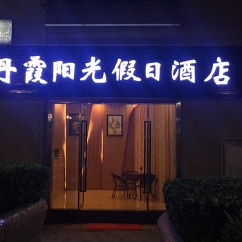 赤水丹霞阳光假日酒店酒店提供图片